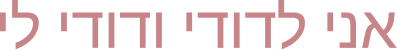 אני לדודי ודודי לי